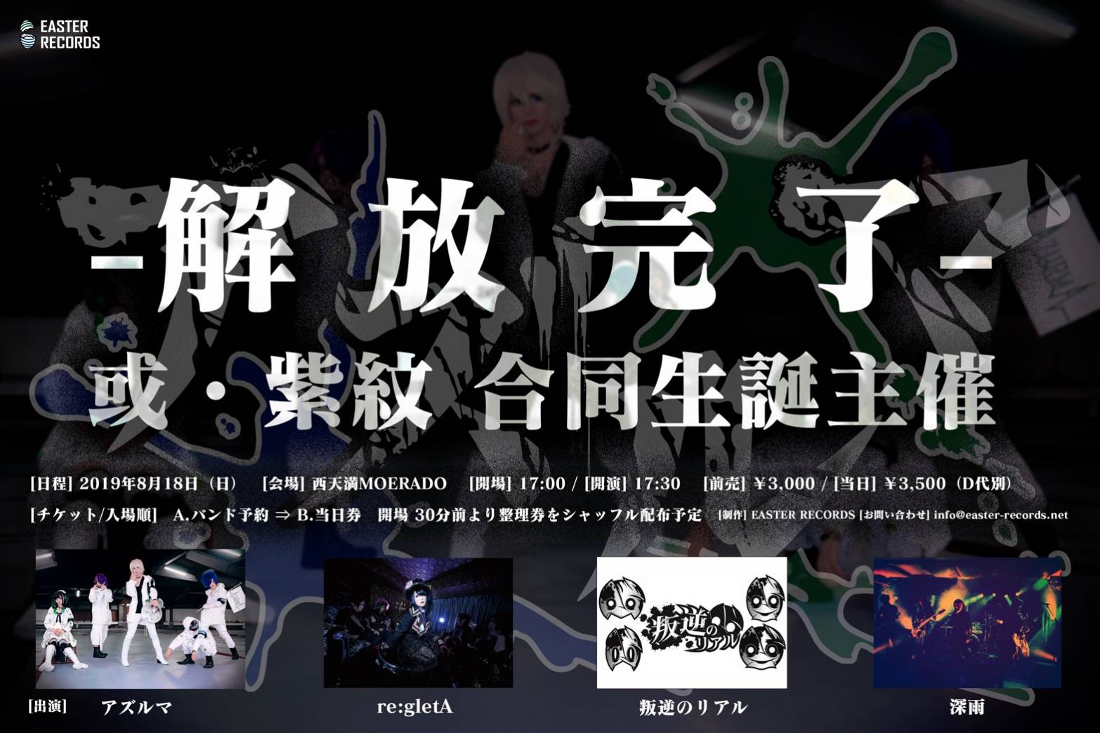 アズルマ -解放完了- 或・紫紋合同生誕主催