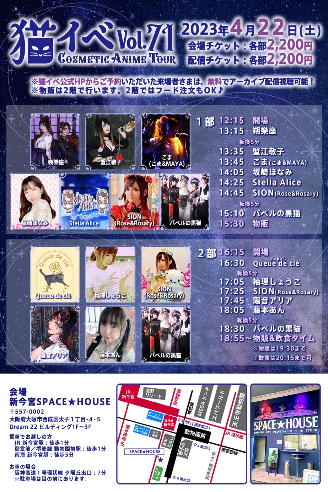 『猫イベ vol.71 Cosmetic Anime Tour』